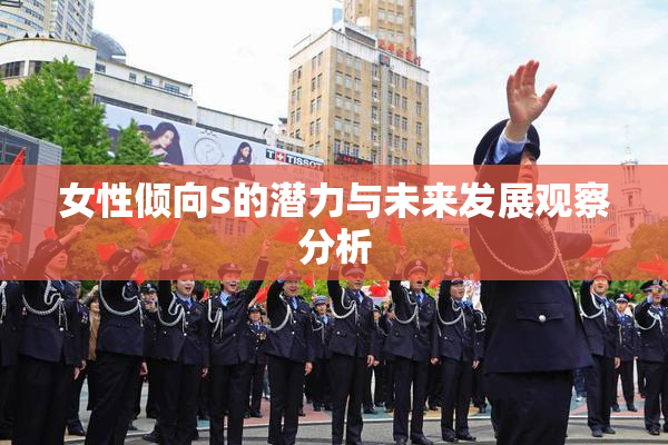 女性倾向S的潜力与未来发展观察分析