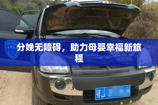 分娩无障碍，助力母婴幸福新旅程