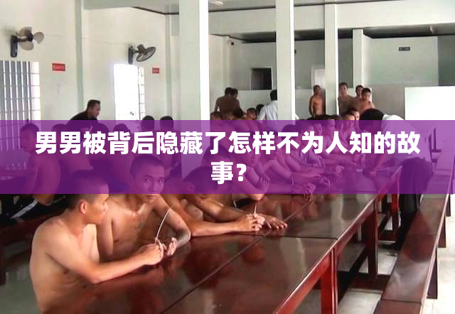 男男被背后隐藏了怎样不为人知的故事？