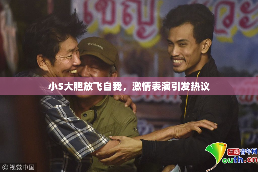 小S大胆放飞自我，激情表演引发热议