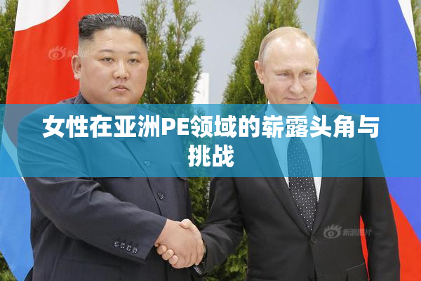 女性在亚洲PE领域的崭露头角与挑战
