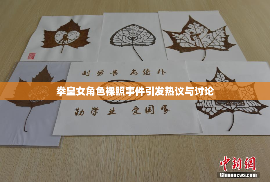 拳皇女角色裸照事件引发热议与讨论