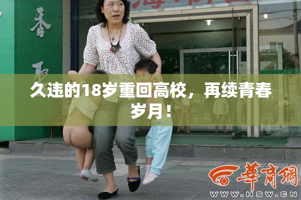久违的18岁重回高校，再续青春岁月！