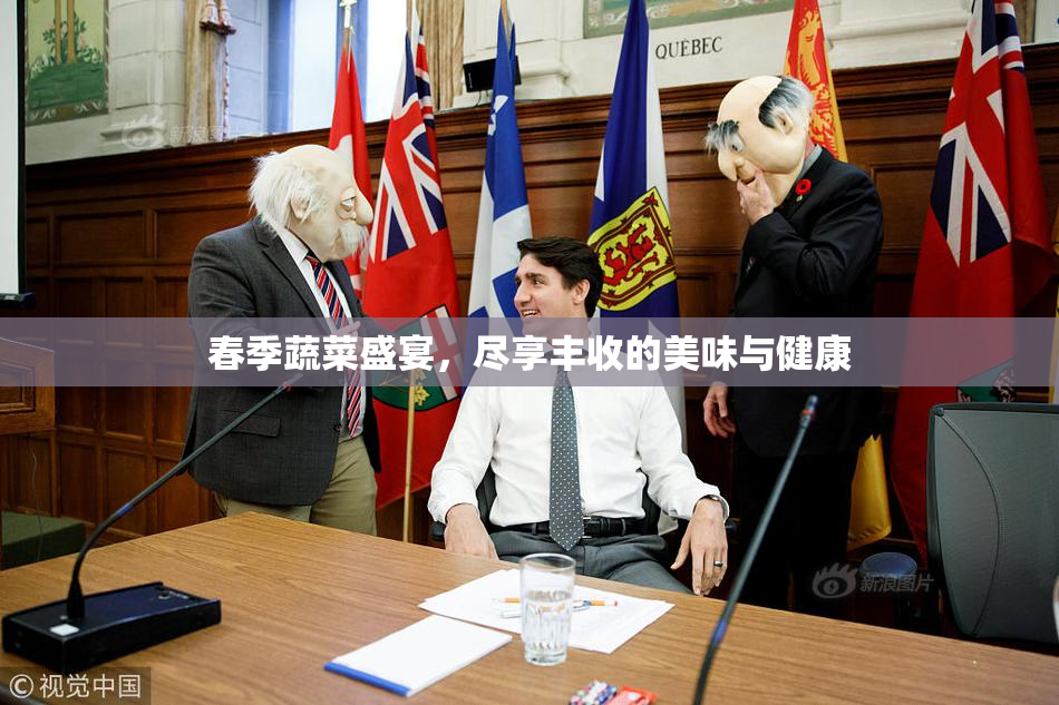 春季蔬菜盛宴，尽享丰收的美味与健康