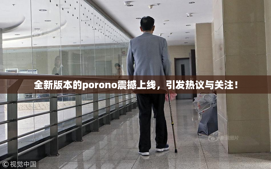 全新版本的porono震撼上线，引发热议与关注！