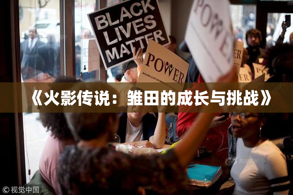《火影传说：雏田的成长与挑战》
