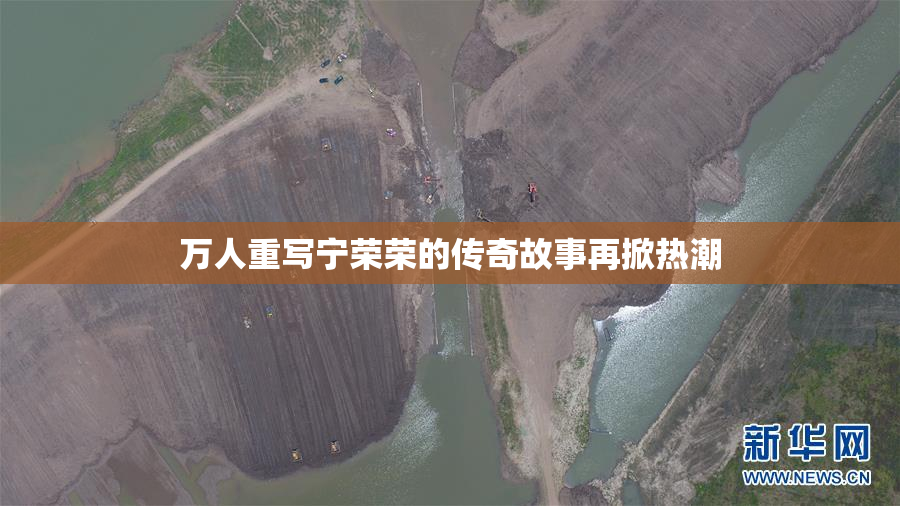万人重写宁荣荣的传奇故事再掀热潮
