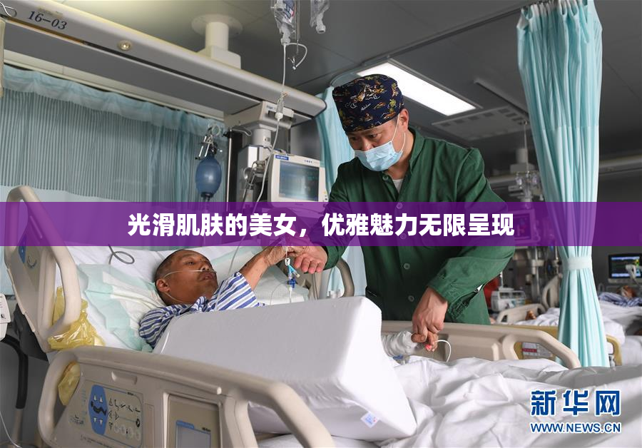 光滑肌肤的美女，优雅魅力无限呈现