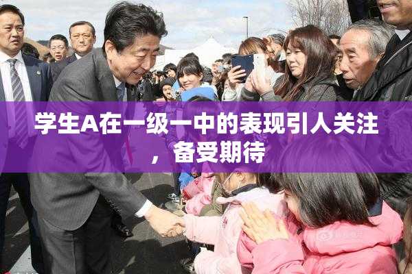 学生A在一级一中的表现引人关注，备受期待