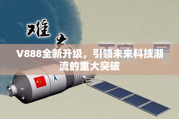 V888全新升级，引领未来科技潮流的重大突破