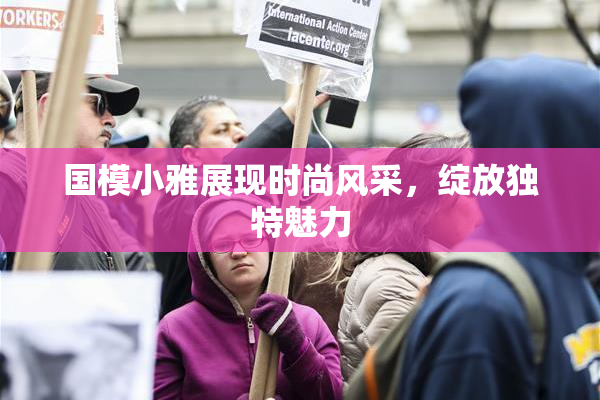 国模小雅展现时尚风采，绽放独特魅力