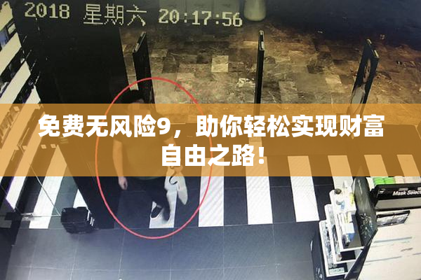 免费无风险9，助你轻松实现财富自由之路！