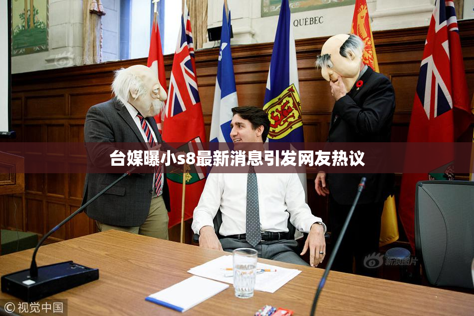 台媒曝小s8最新消息引发网友热议