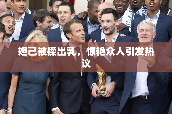 妲己被揉出乳，惊艳众人引发热议