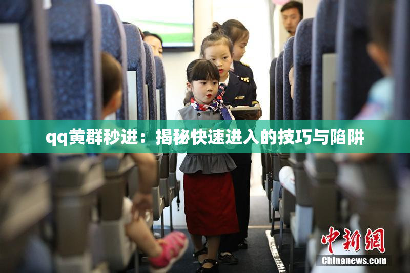 qq黄群秒进：揭秘快速进入的技巧与陷阱