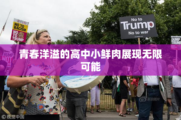 青春洋溢的高中小鲜肉展现无限可能
