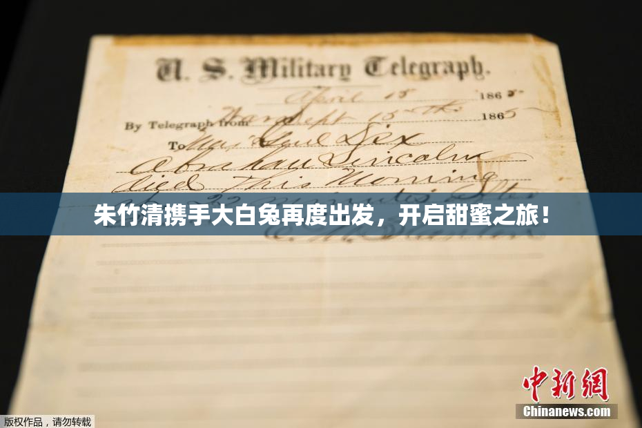朱竹清携手大白兔再度出发，开启甜蜜之旅！