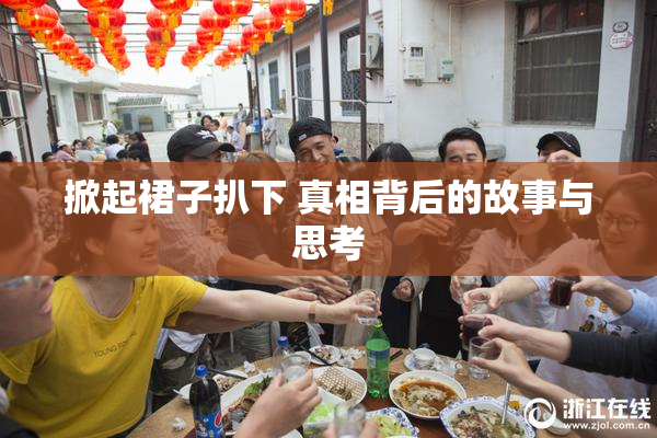 掀起裙子扒下 真相背后的故事与思考