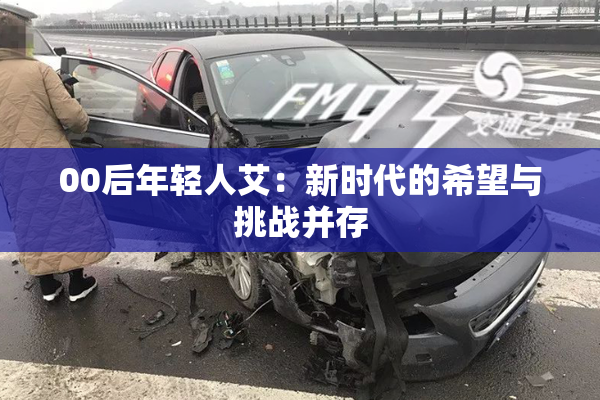 00后年轻人艾：新时代的希望与挑战并存