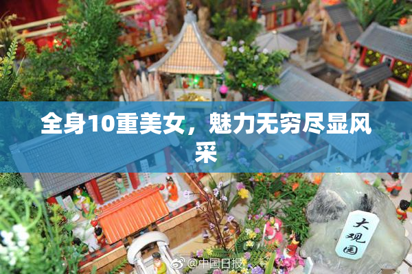 全身10重美女，魅力无穷尽显风采