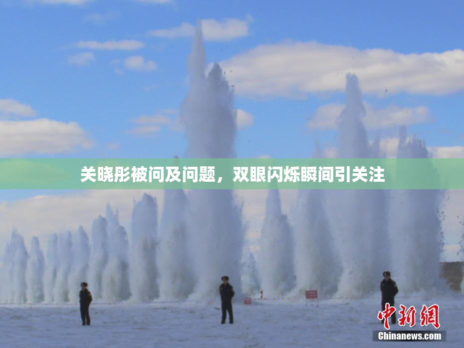 关晓彤被问及问题，双眼闪烁瞬间引关注