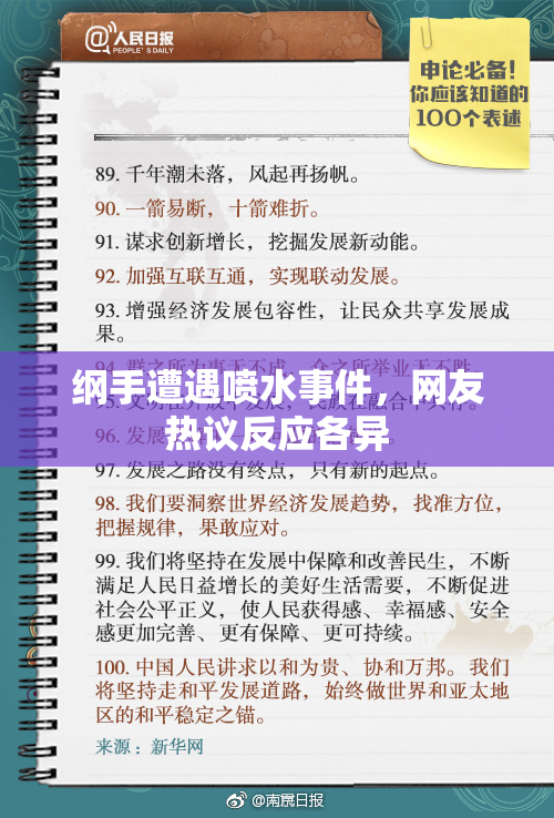 纲手遭遇喷水事件，网友热议反应各异