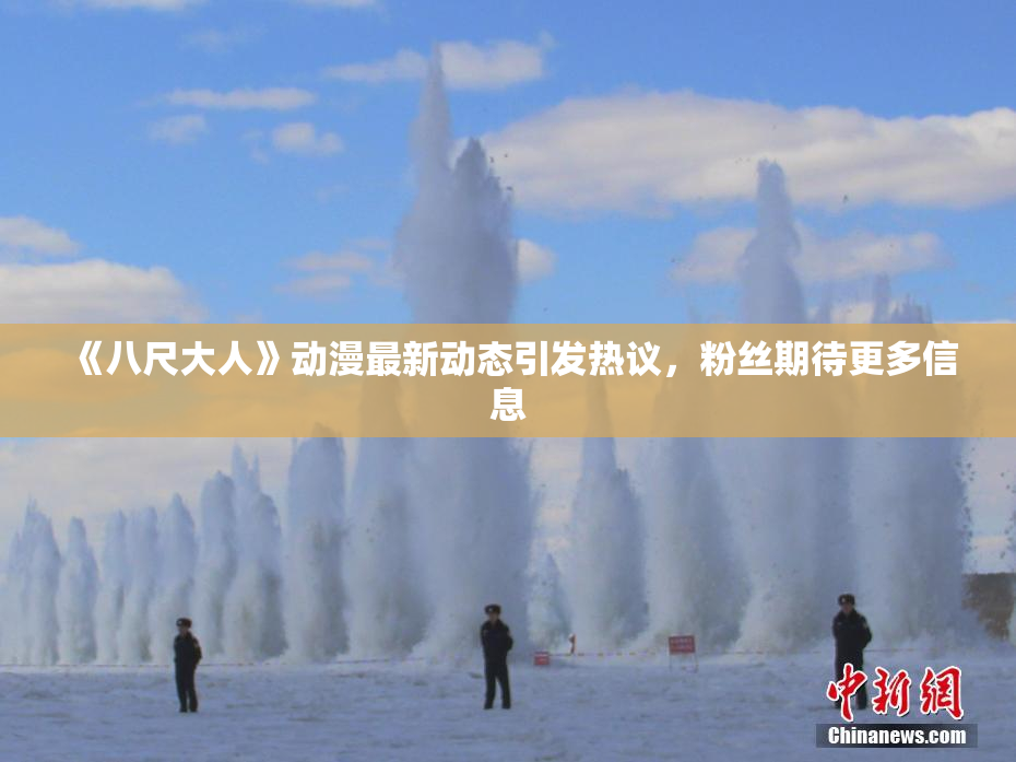 《八尺大人》动漫最新动态引发热议，粉丝期待更多信息