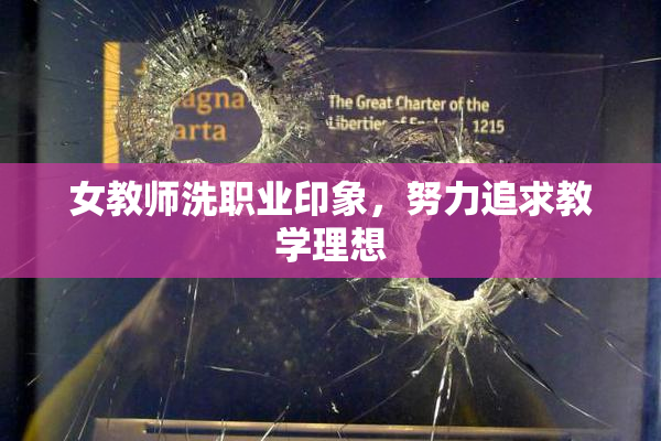 女教师洗职业印象，努力追求教学理想