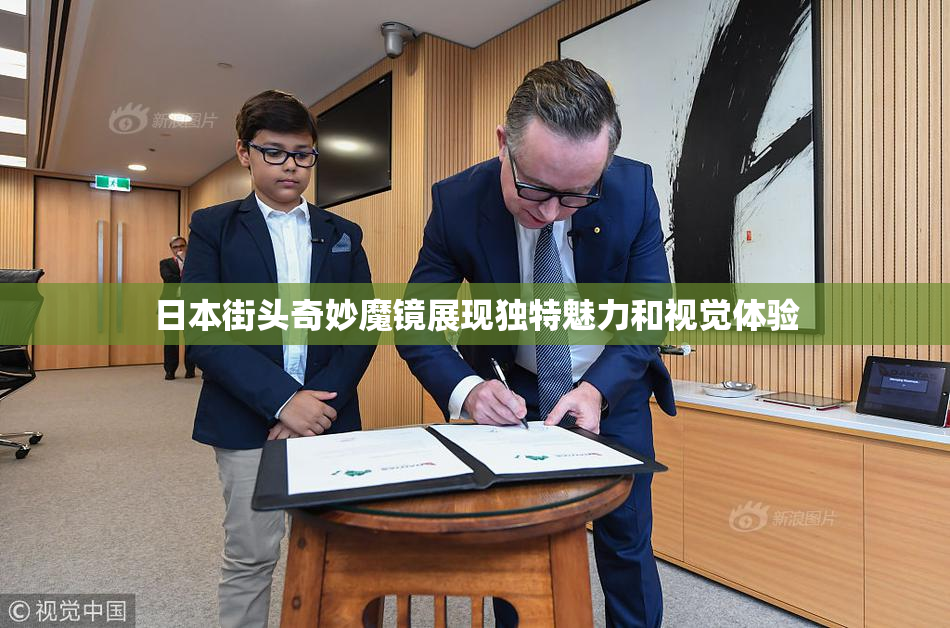 日本街头奇妙魔镜展现独特魅力和视觉体验