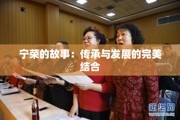 宁荣的故事：传承与发展的完美结合