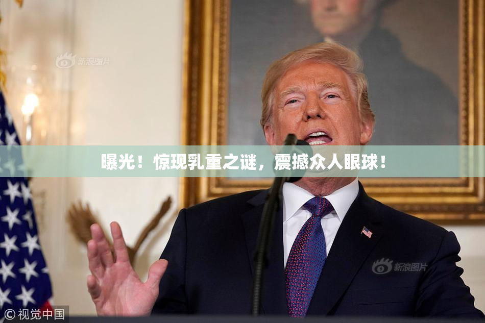 曝光！惊现乳重之谜，震撼众人眼球！