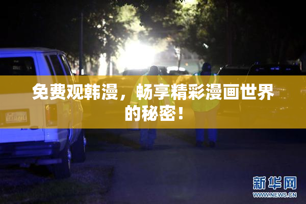 免费观韩漫，畅享精彩漫画世界的秘密！