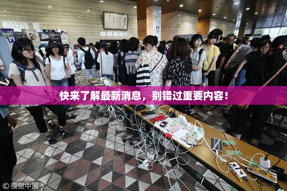 快来了解最新消息，别错过重要内容！