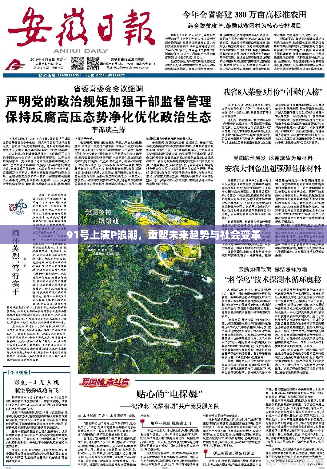 91号上演P浪潮，重塑未来趋势与社会变革