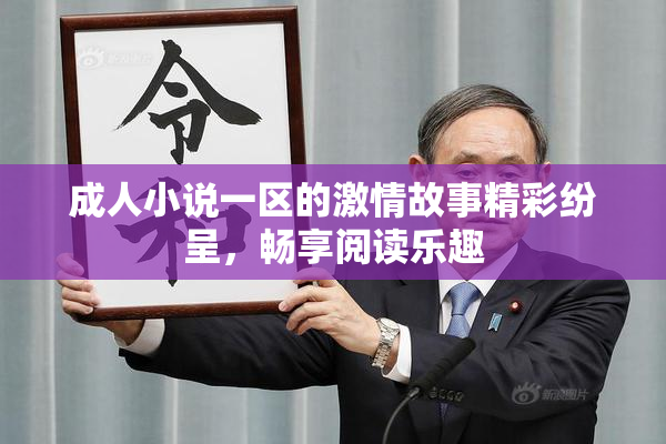 成人小说一区的激情故事精彩纷呈，畅享阅读乐趣