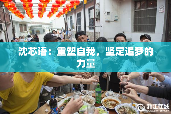 沈芯语：重塑自我，坚定追梦的力量