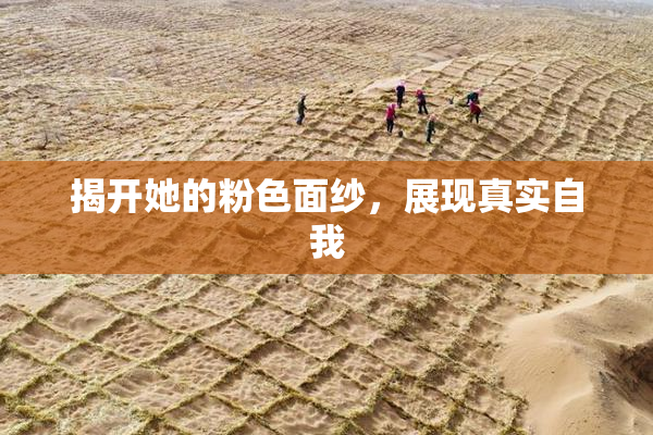 揭开她的粉色面纱，展现真实自我