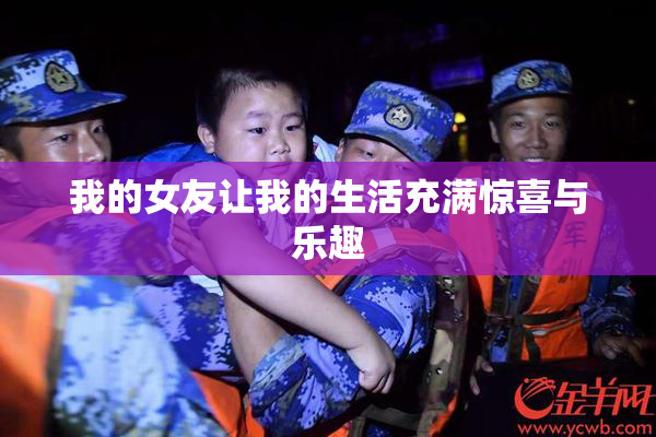 我的女友让我的生活充满惊喜与乐趣