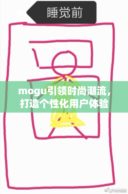 mogu引领时尚潮流，打造个性化用户体验