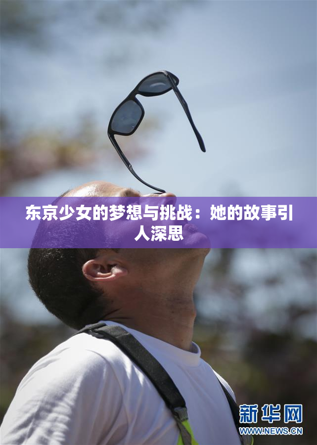 东京少女的梦想与挑战：她的故事引人深思