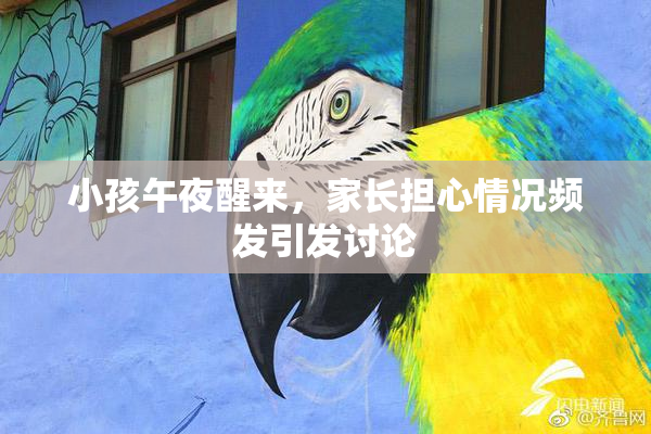 小孩午夜醒来，家长担心情况频发引发讨论