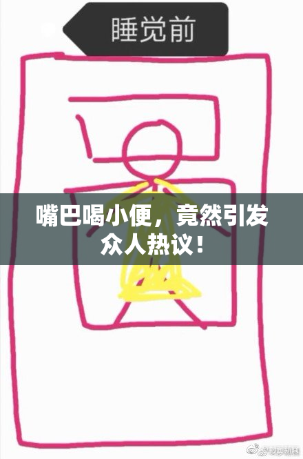嘴巴喝小便，竟然引发众人热议！