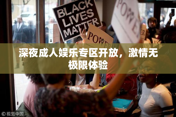 深夜成人娱乐专区开放，激情无极限体验