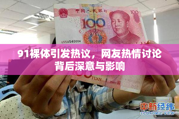 91裸体引发热议，网友热情讨论背后深意与影响