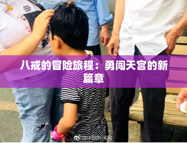 八戒的冒险旅程：勇闯天宫的新篇章
