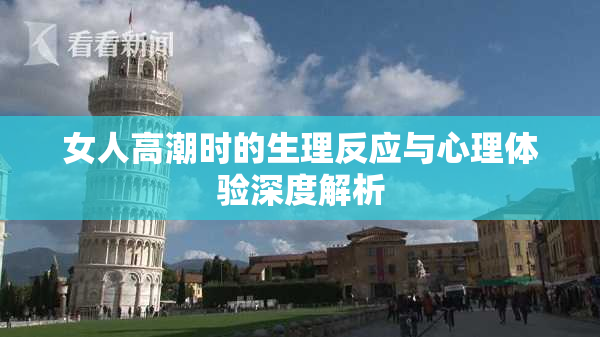 女人高潮时的生理反应与心理体验深度解析