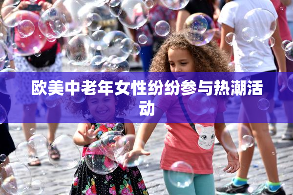 欧美中老年女性纷纷参与热潮活动