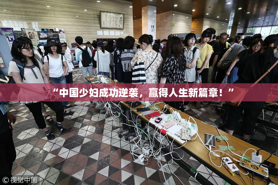 “中国少妇成功逆袭，赢得人生新篇章！”