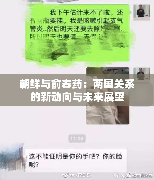 朝鲜与俞春药：两国关系的新动向与未来展望