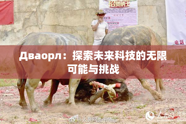 Дваорл：探索未来科技的无限可能与挑战